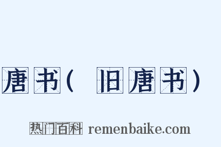 唐书(旧唐书)是什么意思的图片